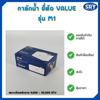 กาลักน้ำ ยี่ห้อ VALUE  ปั๊มเดรนน้ำ รุ่น M-1 ขนาด 9,000 - 30,000 BTU