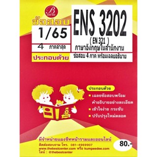 ENS 3202 (EN 321) ภาษาอังกฤษในสำนักงาน