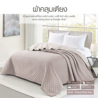 TRUFFLE ผ้าคลุมเตียง รุ่น LABRIN-01 ขนาด 240×240×0.4ซม. สีเบจ