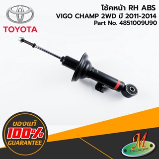 TOYOTA - 4851009U90 โช้คหน้า RH VIGO 2WD ABS 2011-2014 ของแท้