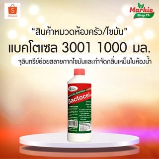 BACTOCEL 3001 ดับกลิ่นเหม็นไขมัน ย่อยสลายไขมัน แบคโตเซล (Bactocel) 3001 1,000 ml  บ่อดักไขมัน กลิ่นเหม็นส้วม ท่อตัน