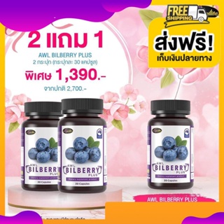 ออสเวลล์ไลฟ์ บิลเบอร์รี่ วิตามิน อาหารเสริมบำรุงสายตาเกรดพรีเมี่ยม AWL Bilberry อาการเมื่อยล้าของดวงตา เมื่อใช้สายตานานๆ