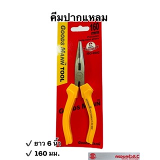 *คีมปากแหลม คีมปากจิ้งจก คีมหนีบ ขนาด 6 นิ้ว 160 mm ยี่ห้อ GOODSMANN รหัส 710814