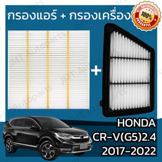 กรองแอร์ + กรองอากาศเครื่อง ฮอนด้า CR-V(G5) เครื่อง 2.4 ปี 2017-2022 Honda CR-V(G5) 2.4 Car A/C + Engine Air Filter