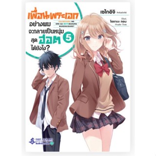 เพื่อนพระเอกอย่างผมจะกลายเป็นหนุ่มสุดฮอตได้ยังไง? เล่ม 1-5 (LN) ไลท์โนเวลมือหนึ่ง first page pro