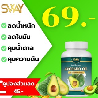 [ของแท้100%]น้ำมันอาโวคาโดสกัดเย็น SWAY ลดราคาพิเศษ อาหารเสริมเพื่อสุขภาพที่ดี สมุนไพรล้วนๆไม่มีสารเคมีผสม  sAV