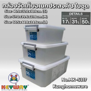 กล่องจัดเก็บอเนกประสงค์ 3 ใบชุด MK-5317