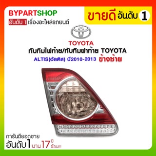 ทับทิมไฟท้าย/ทับทิมฝาท้าย TOYOTA ALTIS(อัลติส) ปี2010-2013