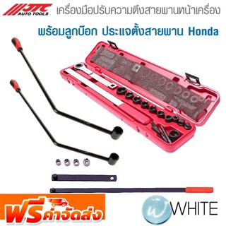 เครื่องมือปรับความตึงสายพานหน้าเครื่องพร้อมลูกบ๊อก ประแจตั้งสายพาน Honda ยี่ห้อ JTC Auto Tools จัดส่งฟรี!!!