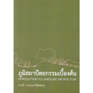 Chulabook(ศูนย์หนังสือจุฬาฯ) |C111หนังสือ9786163827388ภูมิสถาปัตยกรรมเบื้องต้น (INTRODUCTION TO LANDSCAPE ARCHITECTURE)