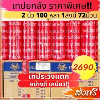 คุ้มที่สุดส่งฟรี Fragile Tape เทประวังแตก ยกลัง 2 นิ้ว100 หลา พื้นหลังสีแดง (1ลัง 72 ม้วน)