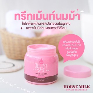 ลดเพิ่ม100บ. INCLV88 ‼ ทรีทเม้นท์นมม้า Horse Milk Treatment บำรุงเส้นผม ผมนุ่มลื่นสุด ขนาด 500 g.