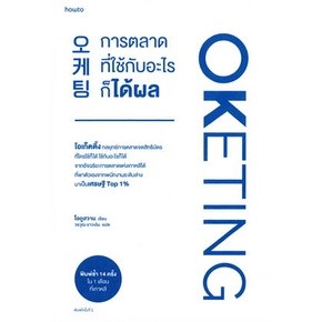 Oketing การตลาดที่ใช้กับอะไรก็ได้ผล