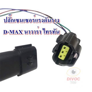 ปลั๊กท้ายราง D-MAX นาวาร่า ไทรทัน ปลั๊กเซนเซอร์ท้ายราง แบบ 3 ช่อง 1ชุด(ตัวผู้+ตัวเมีย) สินค้า OEM พร้อมส่ง