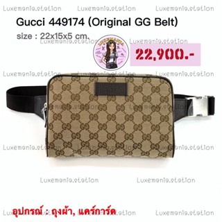 👜: New!! Gucci Canvas Belt Bag 449174‼️ก่อนกดสั่งรบกวนทักมาเช็คสต๊อคก่อนนะคะ‼️