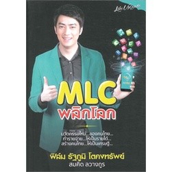 MLC พลิกโลก ผู้เขียน: สมคิด ลวางกูร