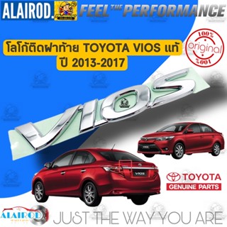 โลโก้ ฝาท้าย TOYOTA VIOS ตัวหนังสือ VIOS ปี 2013-2017 แท้