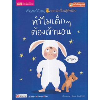 Se-ed (ซีเอ็ด) : หนังสือ ทำไมเด็ก ๆ ต้องเข้านอน