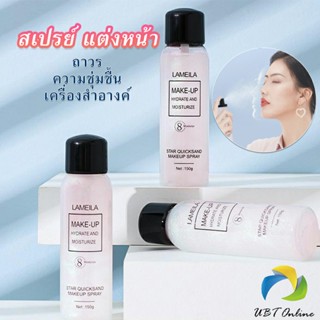 UBT สเปรย์หน้าเงา LAMAILA สเปรย์น้ำแร่ประกายชิมเมอร์วิ้งๆ  Calm makeup spray