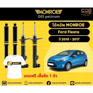 โช๊คอัพหน้า 1 คู่ (2 ต้น) Ford Fiesta ปี 2010-2017 Monroe Oespectrum มอนโรโออีสเปคตรัม ฟอร์ด เฟียสต้า