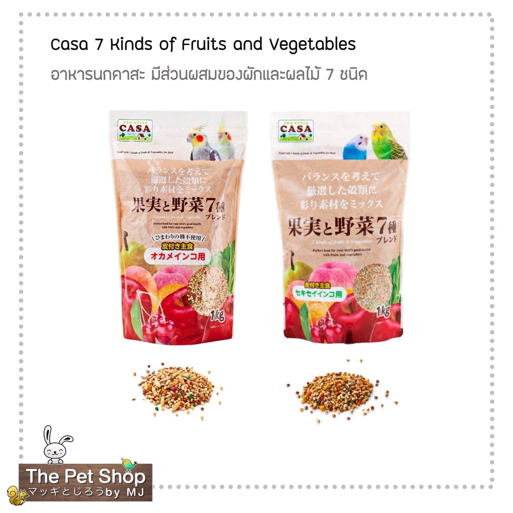 [ล๊อตล่าสุด] อาหารนกเล็กตราคาสะ ผักและผลไม้รวม 7 ชนิด - CASA 7 Kinds of Fruits & Vegetables
