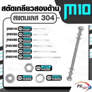 สตัดเกลียวสองด้าน สแตนเลส304 M10 ประกอบด้วย(สตัดเกลียว+ยูล็อคนัท+แหวนอีแปะ+แหวนสปริง) M10x40-M10x140