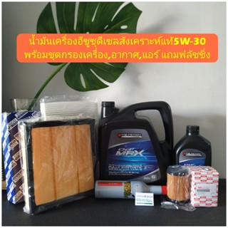 น้ำมันเครื่องอีซูซุดีเซลสังเคราะห์แท้5W-30พร้อมชุดกรองเครื่อง,อากาศ,แอร์1.9 แถมฟลัชชิ่ง