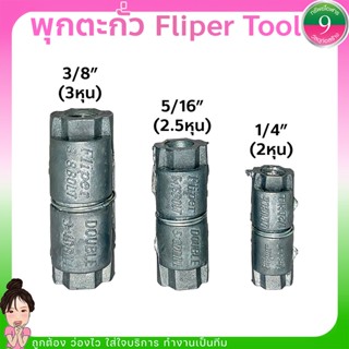 ✨พุกตะกั่ว Fliper Too ขนาด 1/4นิ้ว, 5/16นิ้ว , 3/8นิ้ว สินค้ามาตราฐาน ส่งของทุกวัน✨