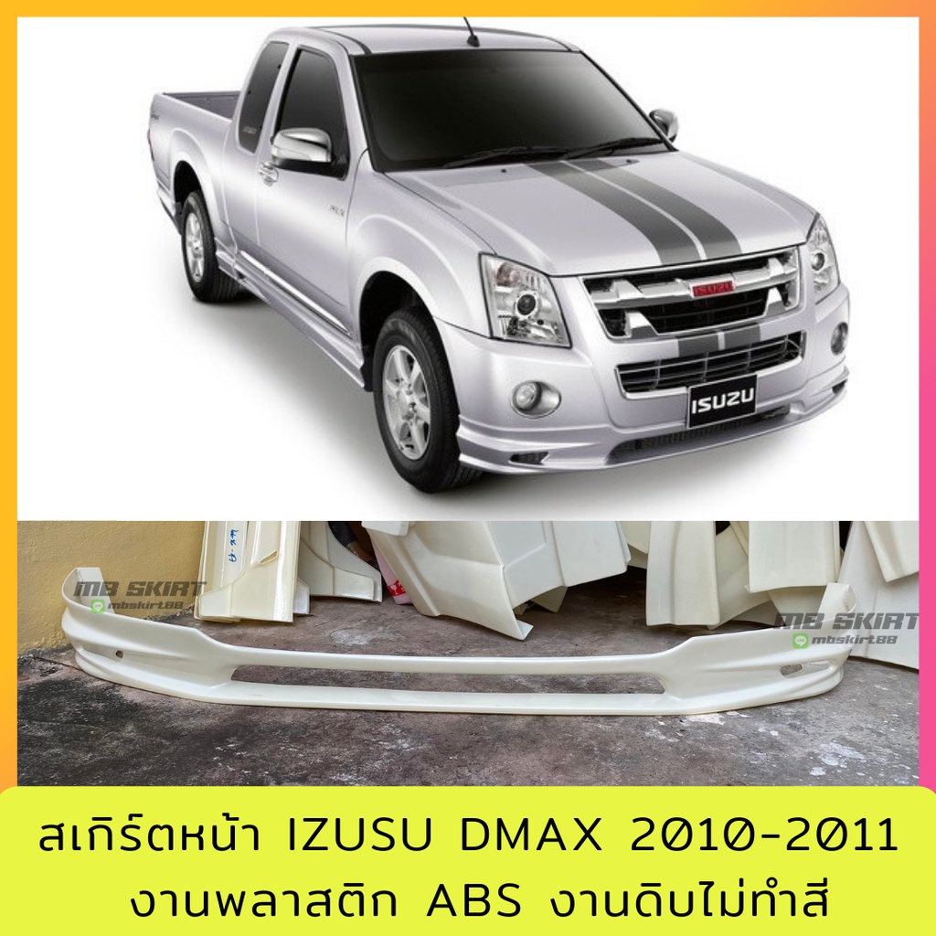 สเกิร์ตหน้า D-MAX 2005-2011 งานพลาสติก ABS งานดิบไม่ทำสี