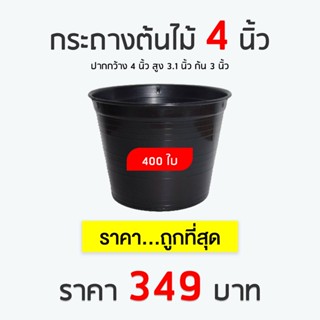 [กระสอบ 400 ใบ 349 บาท] กระถางพลาสติก กระถางต้นไม้ สีดำ ขนาด 4 นิ้ว กระสอบ 400 ใบ ราคาถูกที่สุด [Sale]