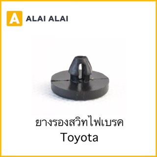 【H045】ยางรองสวิทไฟเบรค Toyota