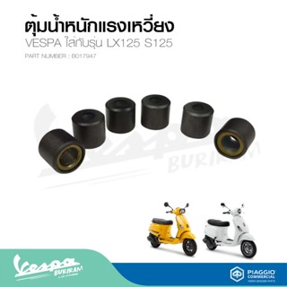 เม็ดตุ้มน้ำหนักแรงเหวี่ยง 1 ชุด (6 เม็ด) สำหรับรุ่นเวสป้า Sprint125 ,S125, Lx125