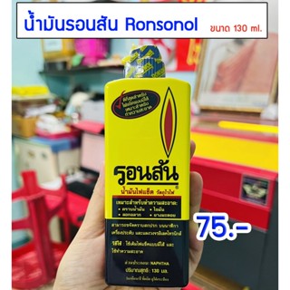 น้ำมันรอนสัน (น้ำมันไฟแช็ค) เช็คล้างคราบยาก