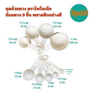 ชุดถ้วยตวงช้อนตวง 9 ชิ้น ตรา ไพโอเนียพลาสติกอย่างดี*สามารถออกใบกำกับภาษีได้ค่ะ