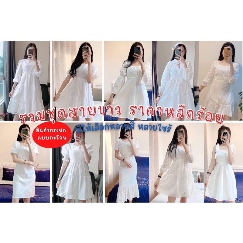 รวมชุดเดรสสีขาว น่ารักๆ