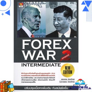 หนังสือ Forex war 2 new edition ผู้แต่ง : ยอดเดช ว่องวิทยา, กนกวรรณ ว่องวิทยา สนพ.GREAT idea หนังสือการเงิน/การธนาคาร