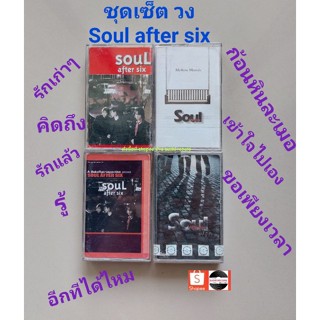 □มือ2 ชุดเซ็ต soul after six เทปเพลง□ 4 อัลบั้ม (ลิขสิทธิ์แท้ - แนว pop) .
■4ซีล มีรอยซีลขาดตามรูป