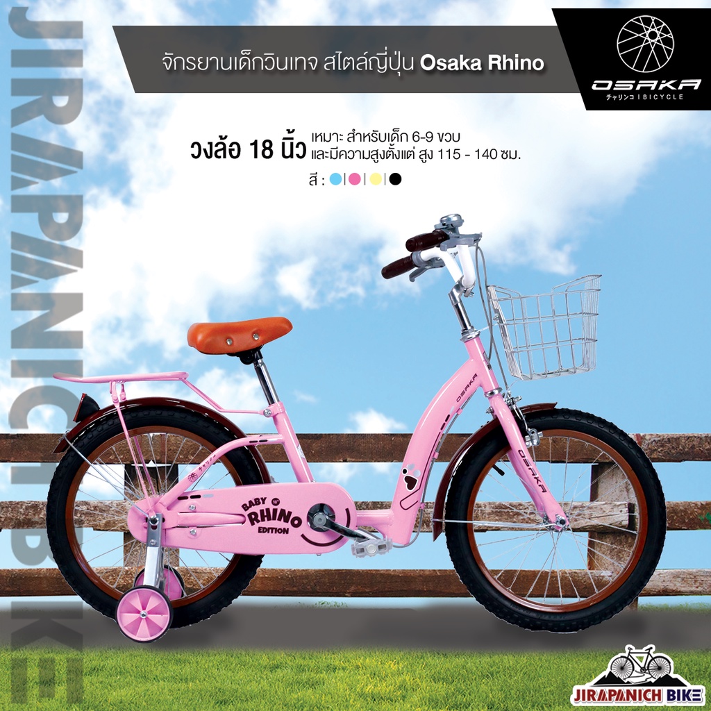 (ลดสูงสุด500.- พิมพ์P500SV))จักรยานเด็ก 18 นิ้ว จักรยานเด็กวินเทจ สไตล์ญี่ปุ่น OSAKA รุ่น BABY RHINO