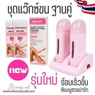 ชุดแว๊กซ์ขน Strip wax เครื่องอุ่นแว็กซ์ เครื่องใหญ่ ((แบบแท่งคู่ พร้อมฐาน)) + แว๊กซ์กุหลาบ2แท่ง + กระดาษแว๊กซ์100ชิ้น