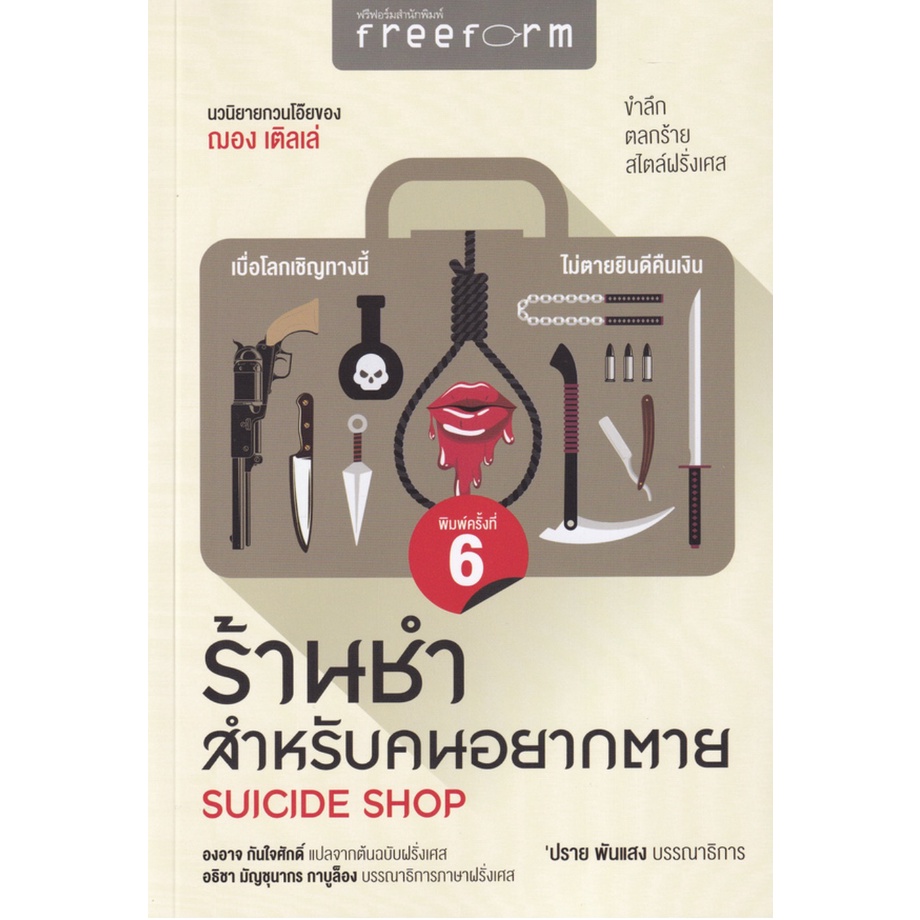 เมนูคนบาป จานโปรดสำหรับคนใจร้าย Eat It If You Want ร้านชำสำหรับคนอยากตาย Suicide Shop / Jean Teule ฌอง เติลเล่ Free Form