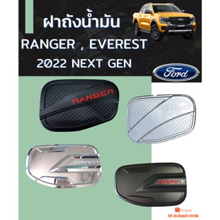 ฝาถัง / ครอบฝาถังน้ำมัน FORD 2022 NEXT GEN