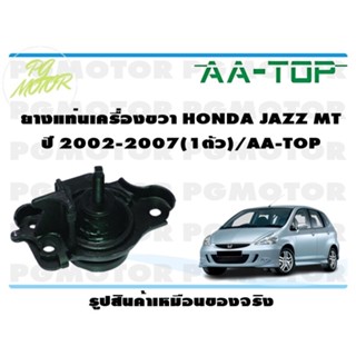 ยางแท่นเครื่องขวา HONDA JAZZ MT ปี 2002-2007 (1ตัว)/AA-TOP