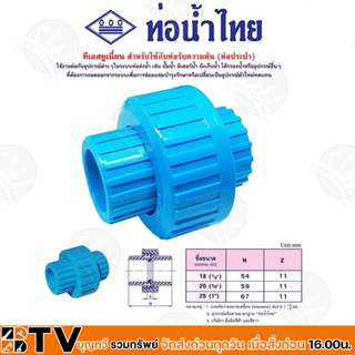 ท่อน้ำไทย ข้อต่อทีเอสยูเนี่ยน 1/2 4หุน ข้อต่อทีเอสยูเนียน 3/4 6หุน ข้อต่อทีเอสยูเนียน1 นิ้ว สำหรับเชื่อมต่อท่ออุปรกรณ์