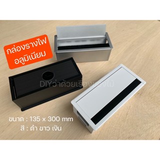 กล่องไฟอลูมิเนียม กล่องรางไฟ 135x300 มม soft close พร้อมแผงกันฝุ่น โต๊ะประชุม ออฟฟิศสำนักงาน