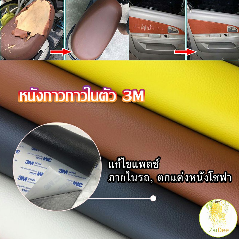 แผ่นหนัง PU 3m ซ่อมเบาะโซฟา เบาะรถยนต์มีกาวในตัว พร้อมส่ง ซ่อมหนังยาง 3M sofa repair