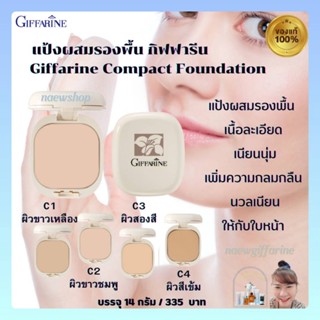 แป้งพัฟกิฟฟารีน แป้งผสมรองพื้น พร้อมบำรุง ปกปิดเรียบเนียน Giffarine Compact Foundation