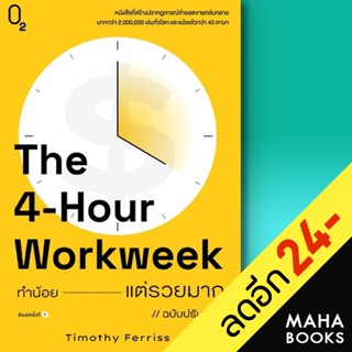 ทำน้อยแต่รวยมากThe4-Hour Workweek ปกใหม่ | Heart Work Timothy Ferriss