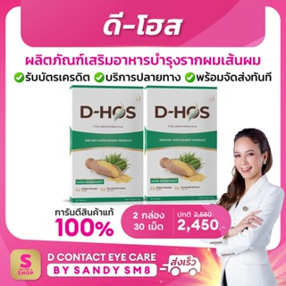 ดี-โฮส D-HOS  (2 กล่อง) อาหารเสริมบำรุงรากผมเส้นผม และรักษาผมร่วง ป้องกันผมแตกปลาย ผมดก เงามีน้ำหนัก ของแท้ดีเน็ทเวิร์ค