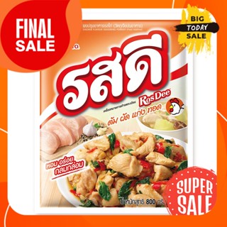 800 ก.  รสดี ผงปรุงอาหาร รสไก่