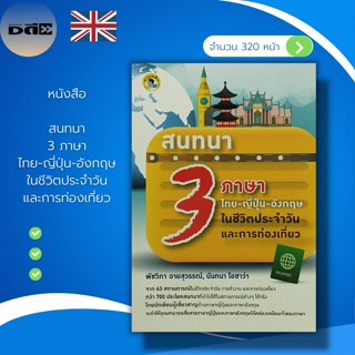 หนังสือ สนทนา 3 ภาษา ไทย-ญี่ปุ่น-อังกฤษ ในชีวิตประจำวัน และการท่องเที่ยว : คำศัพท์ภาษาอังกฤษ คำศัพท์ภาษาญี่ปุ่น